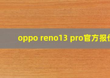 oppo reno13 pro官方报价